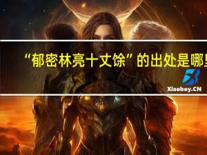 “郁密林亮十丈馀”的出处是哪里