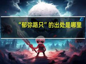 “郁弥路只”的出处是哪里