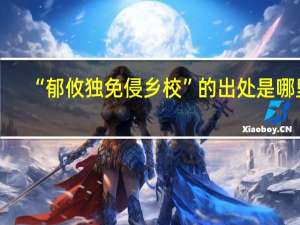 “郁攸独免侵乡校”的出处是哪里