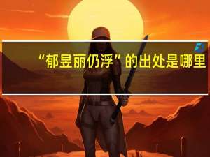 “郁昱丽仍浮”的出处是哪里