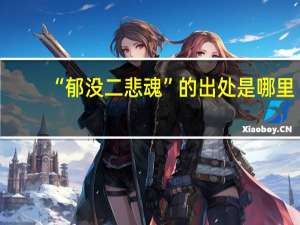 “郁没二悲魂”的出处是哪里