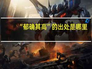 “郁确其高”的出处是哪里