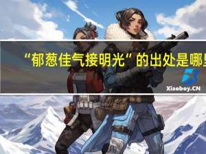 “郁葱佳气接明光”的出处是哪里