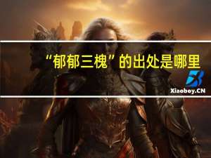 “郁郁三槐”的出处是哪里