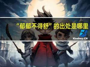 “郁郁不得舒”的出处是哪里