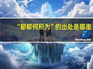 “郁郁何所为”的出处是哪里