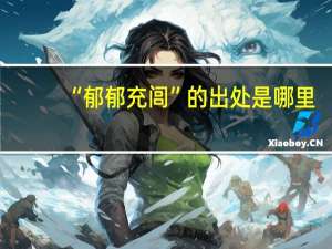 “郁郁充闾”的出处是哪里