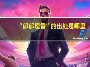 “郁郁埋香”的出处是哪里