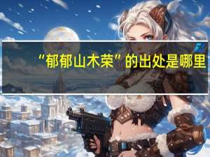 “郁郁山木荣”的出处是哪里