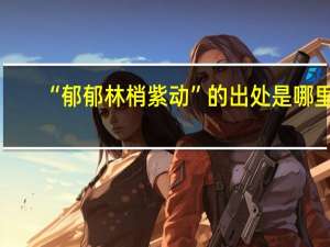 “郁郁林梢紫动”的出处是哪里