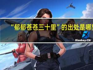 “郁郁苍苍三十里”的出处是哪里