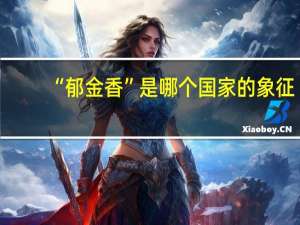 “郁金香”是哪个国家的象征
