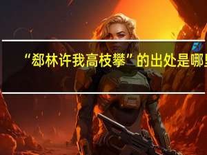 “郄林许我高枝攀”的出处是哪里
