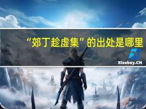 “郊丁趁虚集”的出处是哪里