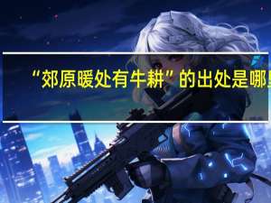 “郊原暖处有牛耕”的出处是哪里