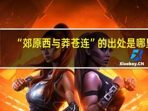 “郊原西与莽苍连”的出处是哪里