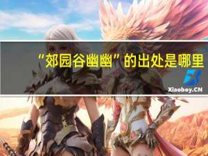 “郊园谷幽幽”的出处是哪里