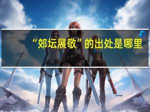 “郊坛展敬”的出处是哪里