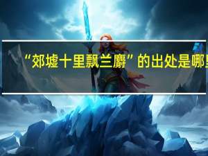 “郊墟十里飘兰麝”的出处是哪里