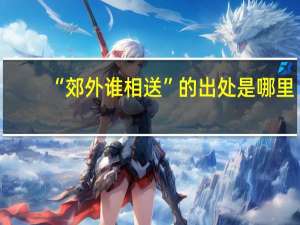 “郊外谁相送”的出处是哪里