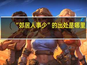 “郊居人事少”的出处是哪里