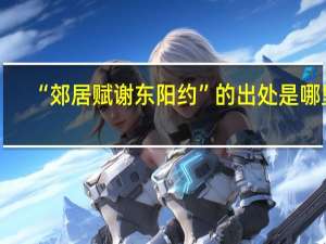 “郊居赋谢东阳约”的出处是哪里