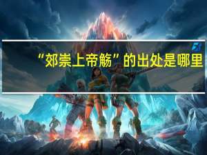 “郊崇上帝觞”的出处是哪里