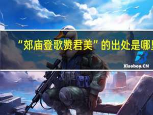 “郊庙登歌赞君美”的出处是哪里