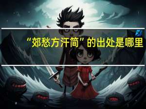 “郊愁方汗简”的出处是哪里