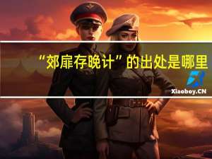 “郊扉存晚计”的出处是哪里