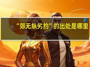 “郊无纵劣约”的出处是哪里