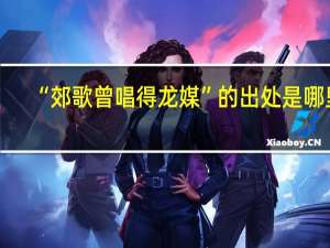 “郊歌曾唱得龙媒”的出处是哪里