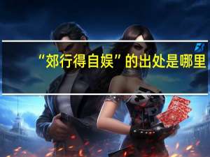 “郊行得自娱”的出处是哪里