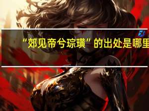 “郊见帝兮琮璜”的出处是哪里