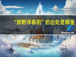 “郊野浮春阴”的出处是哪里