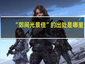 “郊间光景佳”的出处是哪里