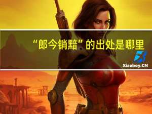 “郎今销黯”的出处是哪里