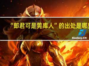 “郎君可是筦库人”的出处是哪里