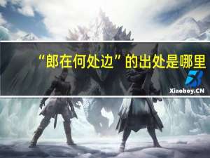 “郎在何处边”的出处是哪里