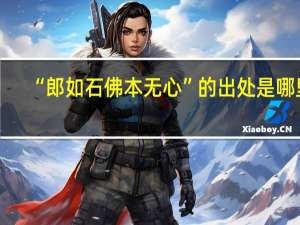 “郎如石佛本无心”的出处是哪里