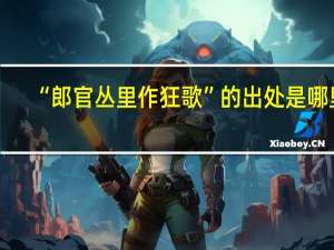 “郎官丛里作狂歌”的出处是哪里