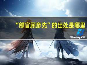 “郎官顾彦先”的出处是哪里
