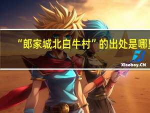 “郎家城北白牛村”的出处是哪里