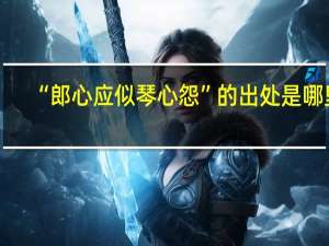 “郎心应似琴心怨”的出处是哪里