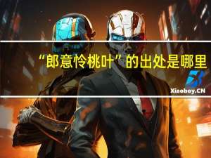 “郎意怜桃叶”的出处是哪里