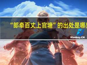 “郎牵百丈上官塘”的出处是哪里