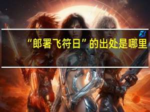 “郎署飞符日”的出处是哪里