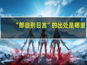 “郎自别日言”的出处是哪里