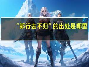 “郎行去不归”的出处是哪里