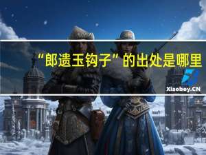 “郎遗玉钩子”的出处是哪里